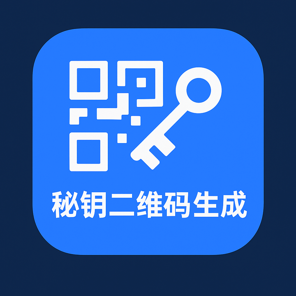 秘钥二维码生成器